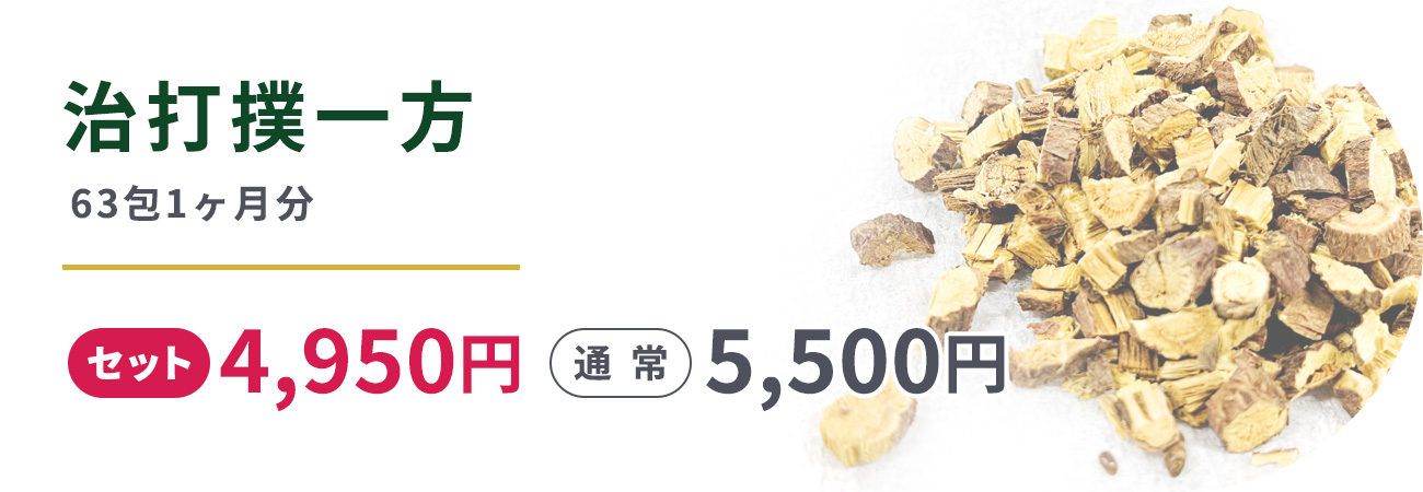 治打撲一方63包１ヶ月分セット価格4,950円　通常5,500円