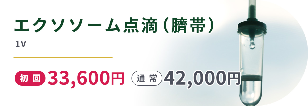 エクソソーム点滴(臍帯)(1V)初回33,600円　通常42,000円