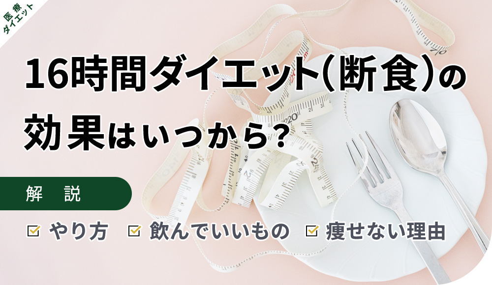 16時間断食のやり方、効果、痩せない理由を紹介