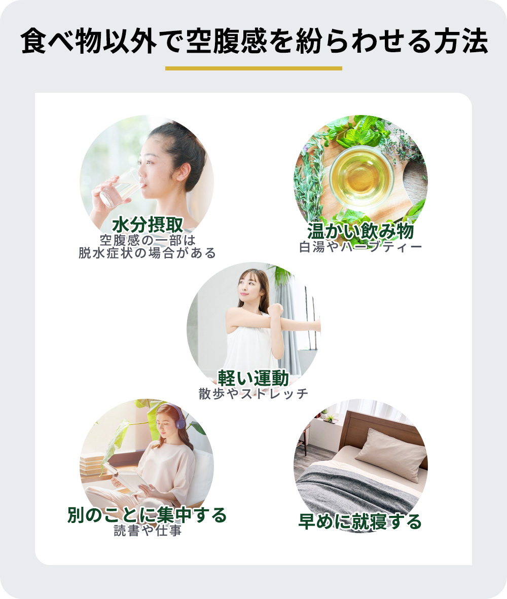 食べ物以外で空腹感を紛らわせる5つの方法まとめ