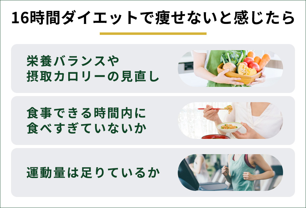 16時間ダイエットで痩せないと感じたら再確認する3つのﾎﾟｲﾝﾄ
