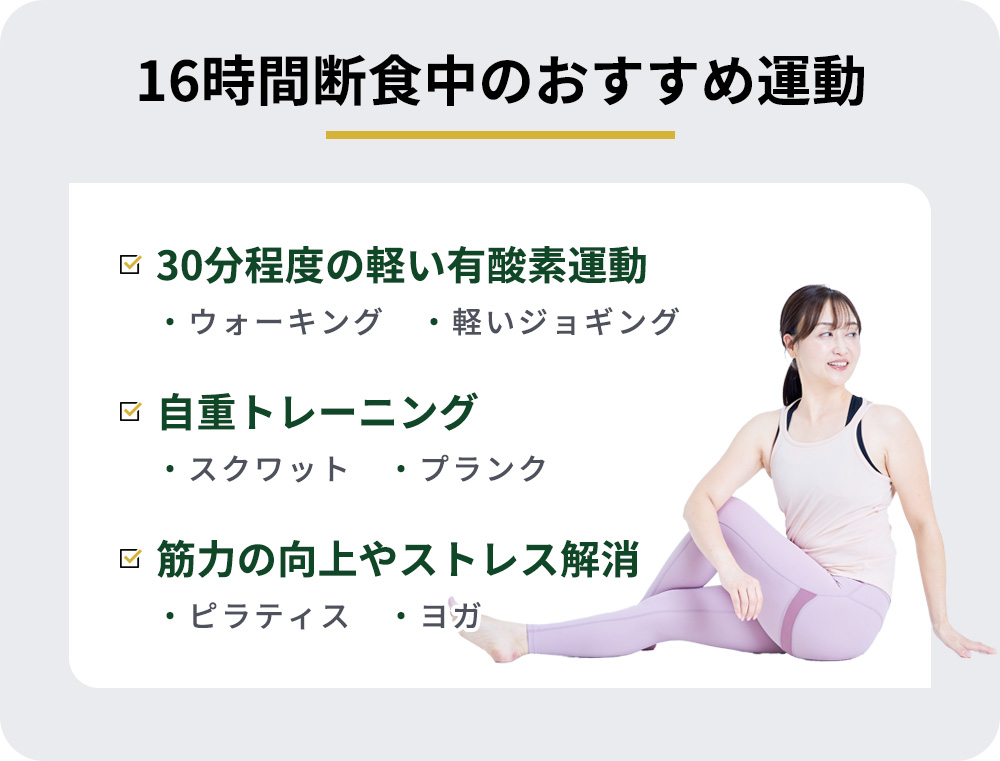 16時間ダイエットのおすすめ運動を紹介