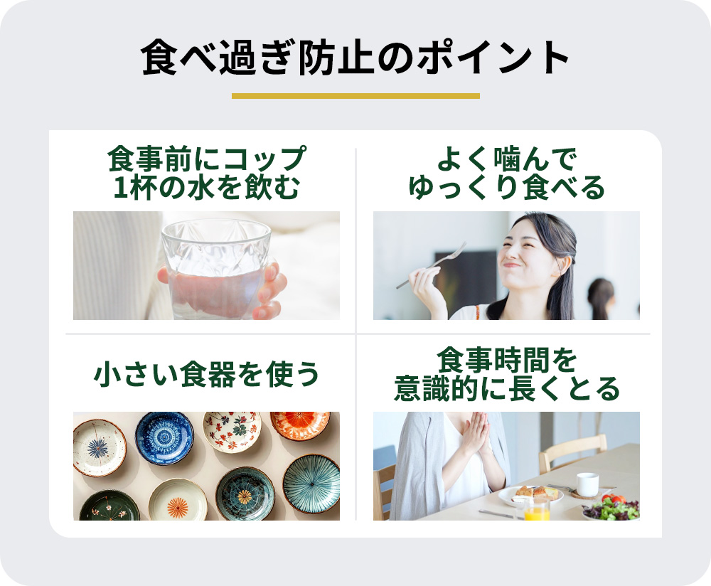 食べ過ぎ防止の4つのポイントまとめ