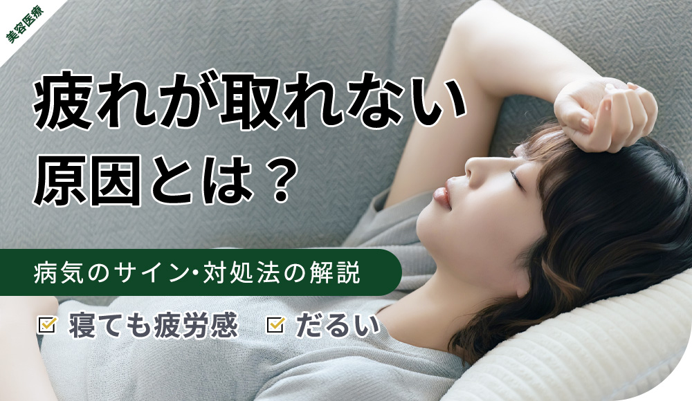 疲れが取れない原因、対策、病気のサインを解説