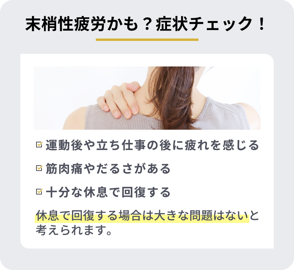 末梢性疲労かも？症状チェック！