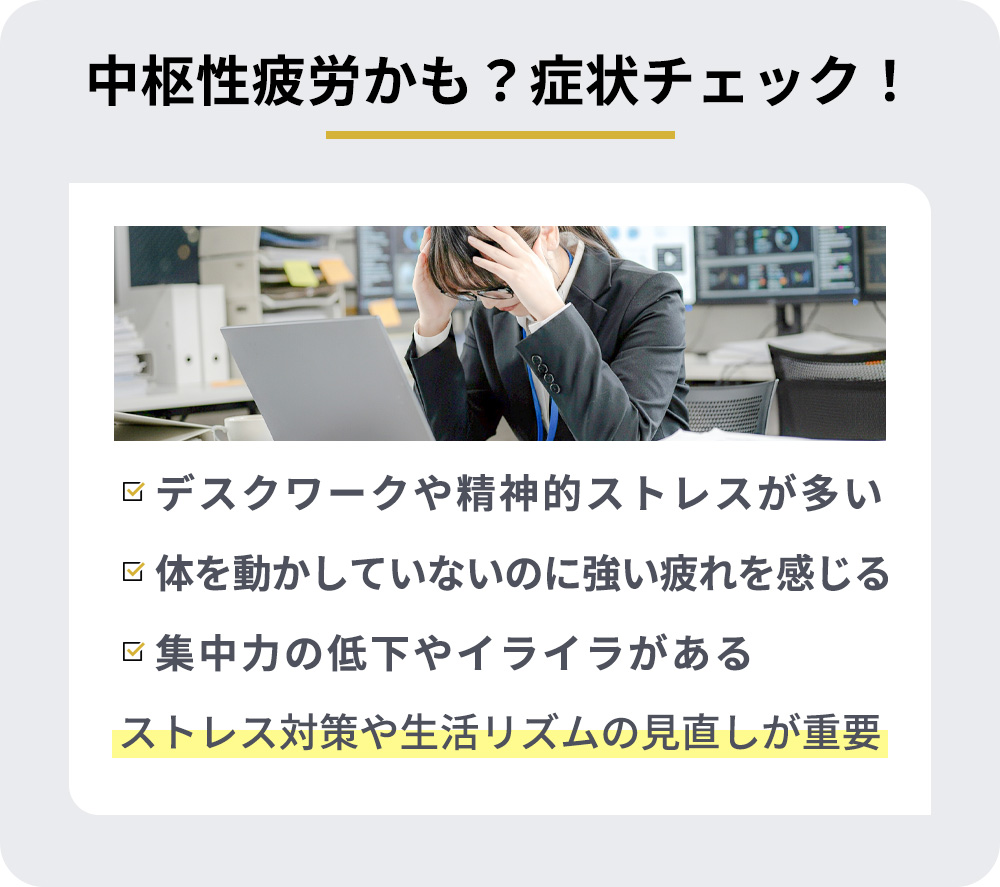 中枢性疲労かも？症状チェック！