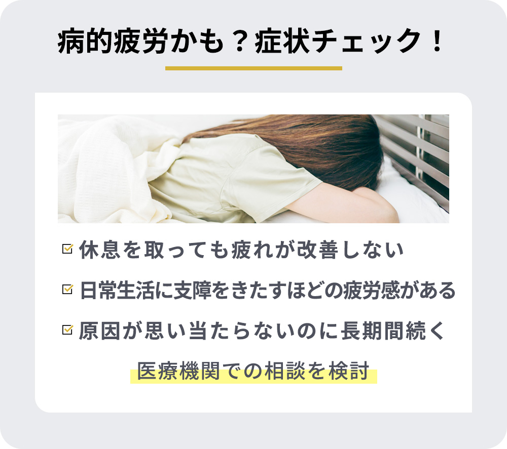 病的疲労かも？症状チェック！