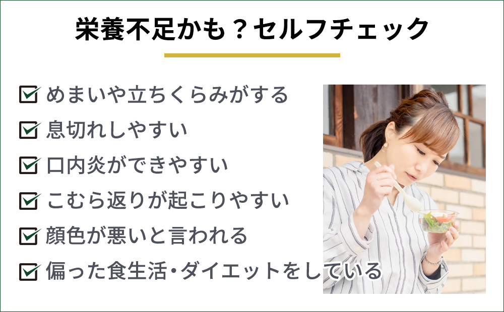 栄養不足かも？セルフチェック