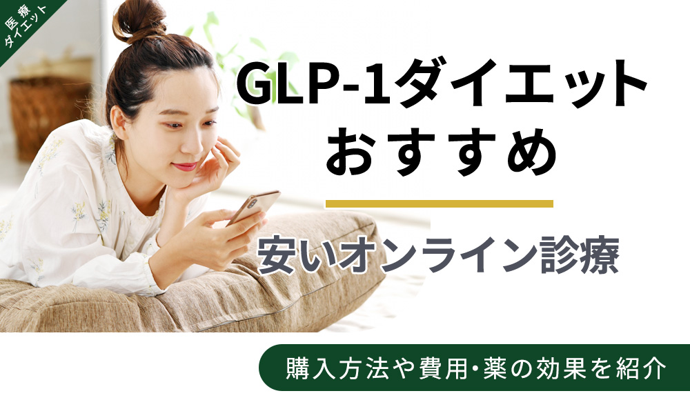 GLP-1ダイエットのおすすめオンライン診療クリニックを紹介