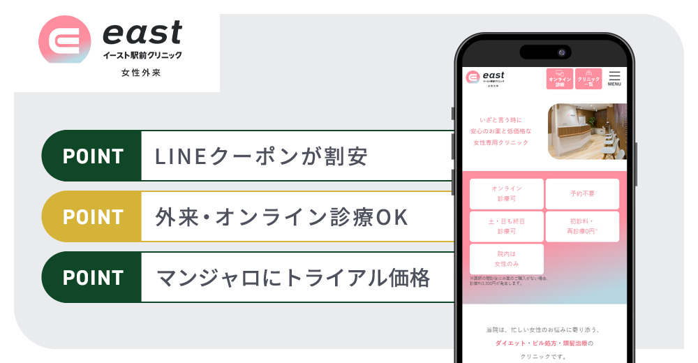 イースト駅前クリニックのGLP-1ダイエットおすすめまとめバナー