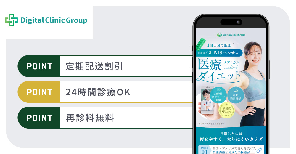 デジタルクリニックのGLP-1ダイエットおすすめまとめバナー
