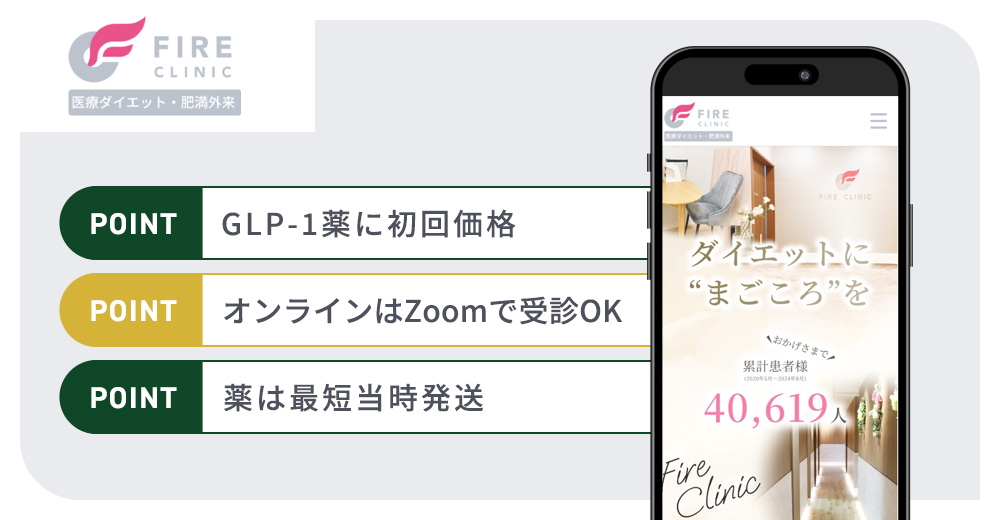 ファイヤークリニックのGLP-1ダイエットおすすめまとめバナー