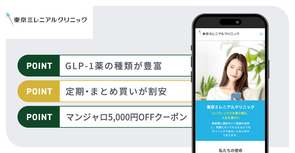 東京ミレニアルクリニックのGLP-1ダイエットおすすめまとめバナー