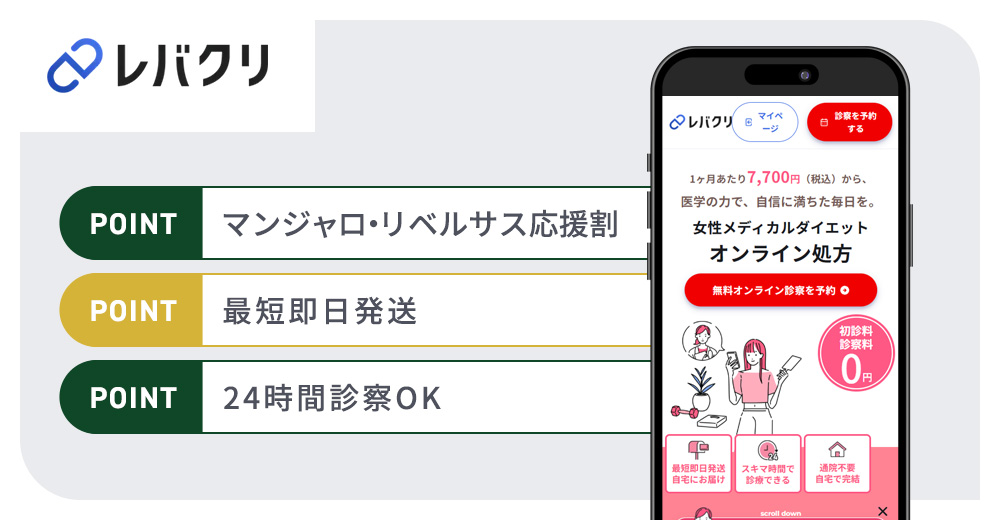 レバクリのGLP-1ダイエットおすすめまとめバナー