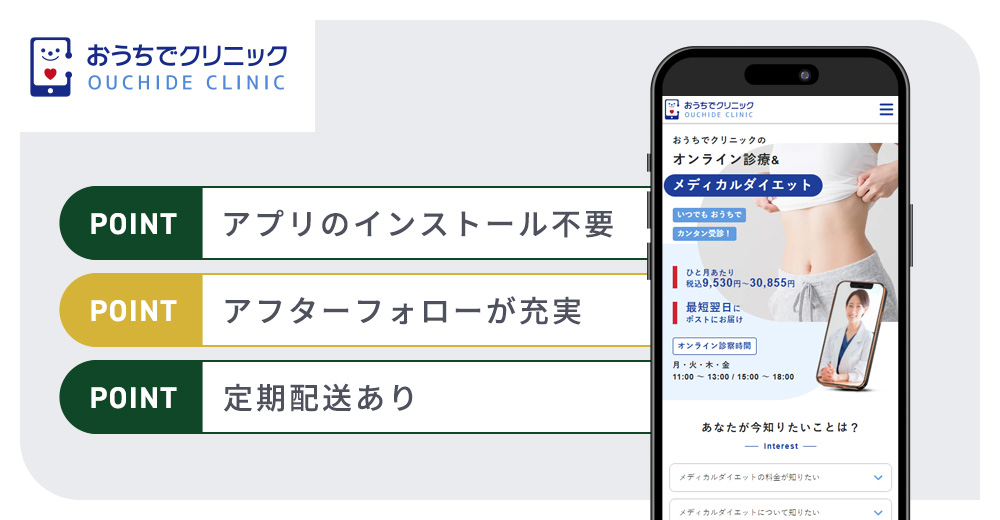 おうちでクリニックのGLP-1ダイエットおすすめまとめバナー