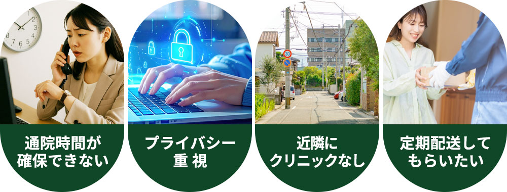 GLP-1のオンライン診療がおすすめな方一覧