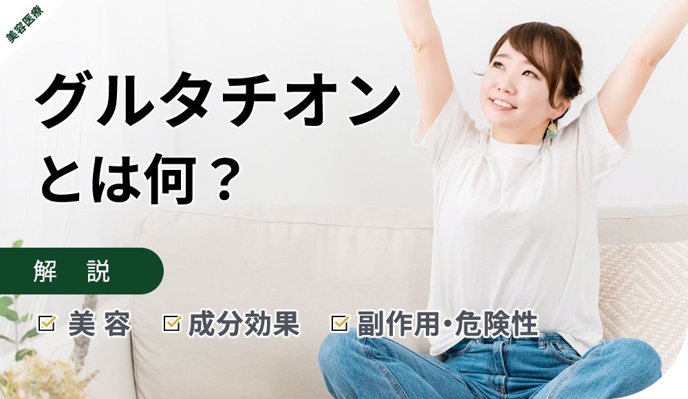 グルタチオンの効果・副作用を紹介