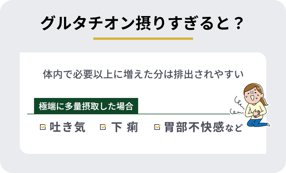 グルタチオンを摂りすぎた場合のまとめ