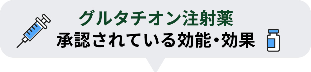 グルタチオン注射薬で承認されている効能・効果