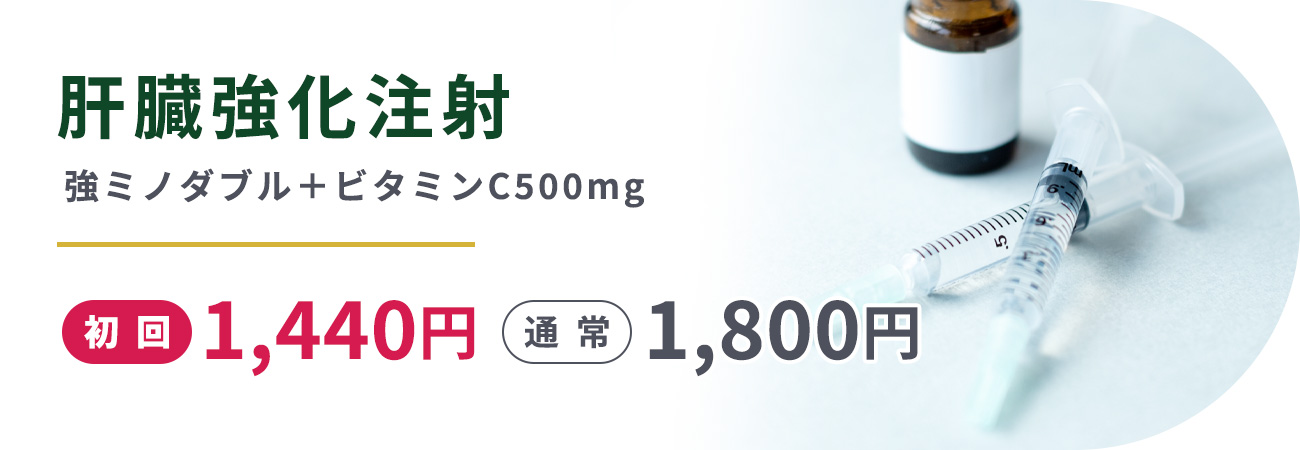 肝臓強化注射強ミノダブル＋ビタミンC500㎎初回1,440円通常1,800円