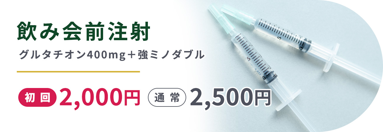 飲み会前注射グルタチオン400㎎＋強ミノダブル初回2,000円通常2,500円