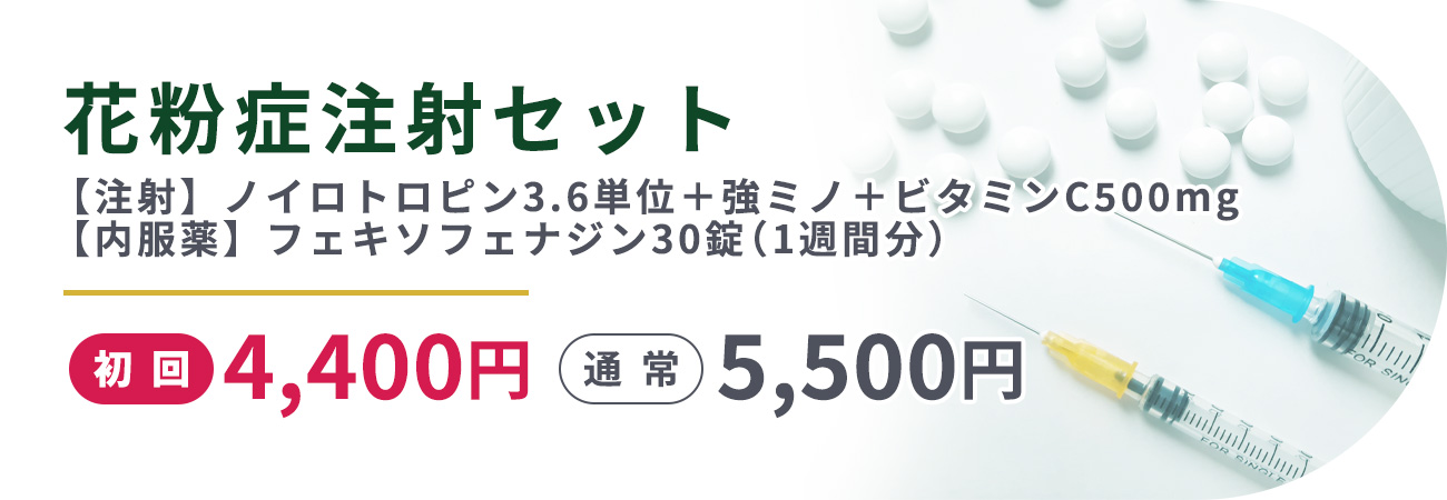 花粉症注射セット【注射】ノイロトロピン3.6単位＋強ミノ＋ビタミンC500mg【内服薬】フェキソフェナジン30錠（1週間分）初回4,400円　通常5,500円