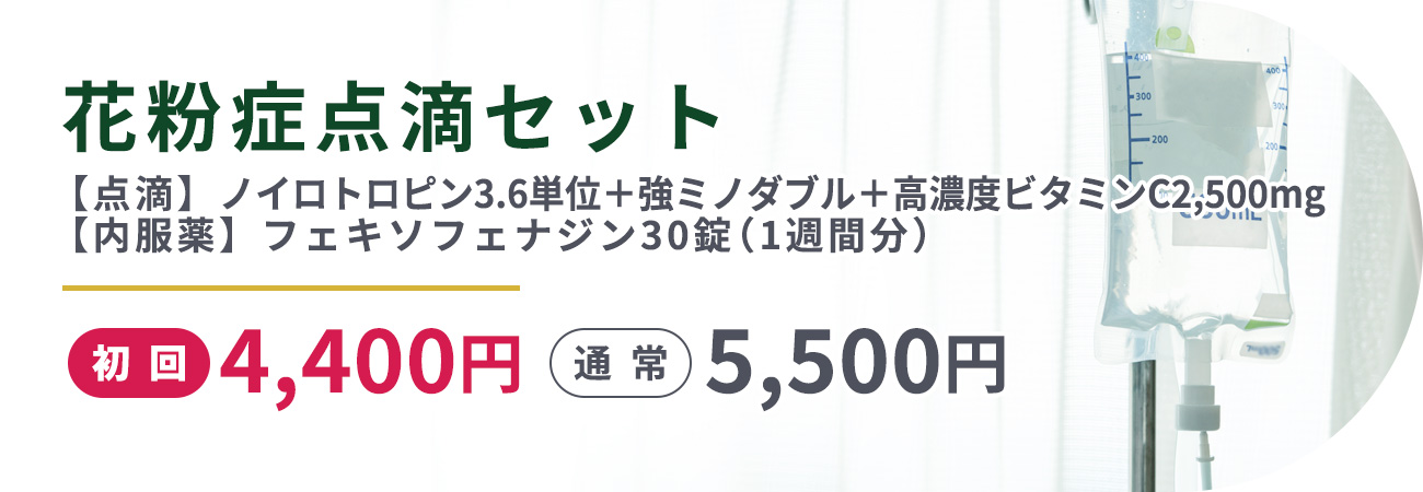 花粉症点滴セット【点滴】ノイロトロピン3.6単位＋強ミノダブル＋高濃度ビタミンC2,500mg【内服薬】フェキソフェナジン30錠（1週間分）初回5,600円　通常7,000円