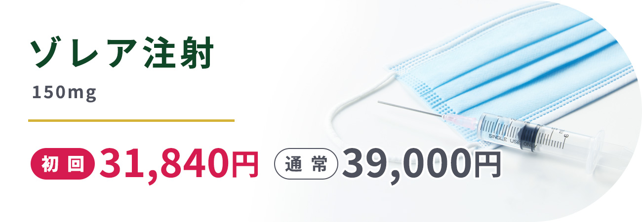 ゾレア注射150mg初回31,840円 通常39,000円