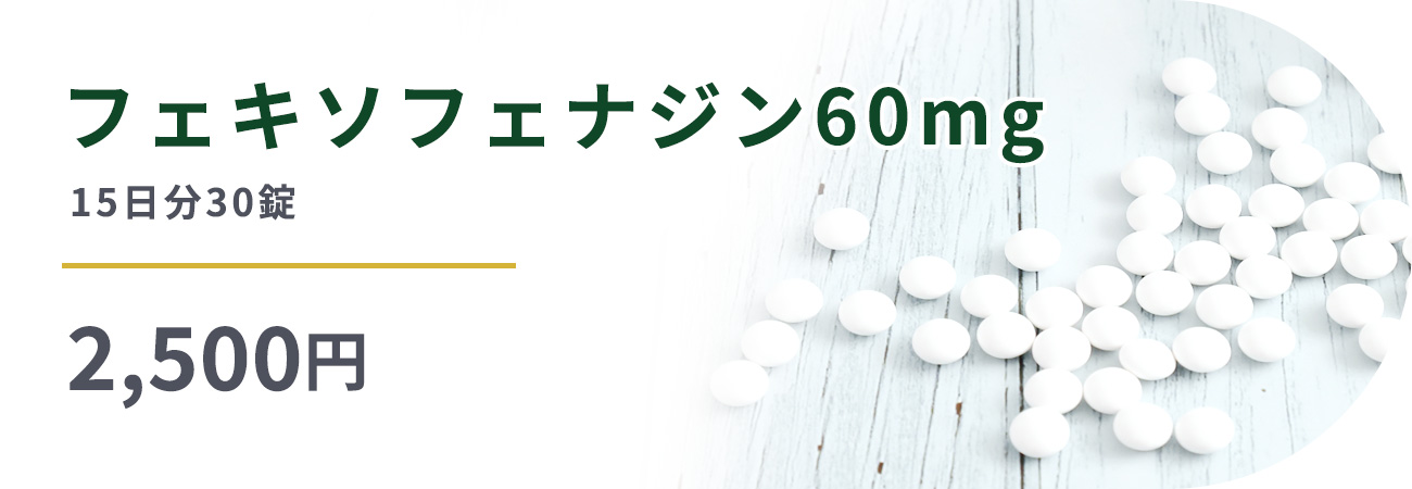 フェキソフェナジン60mg15日分30錠2,500円

