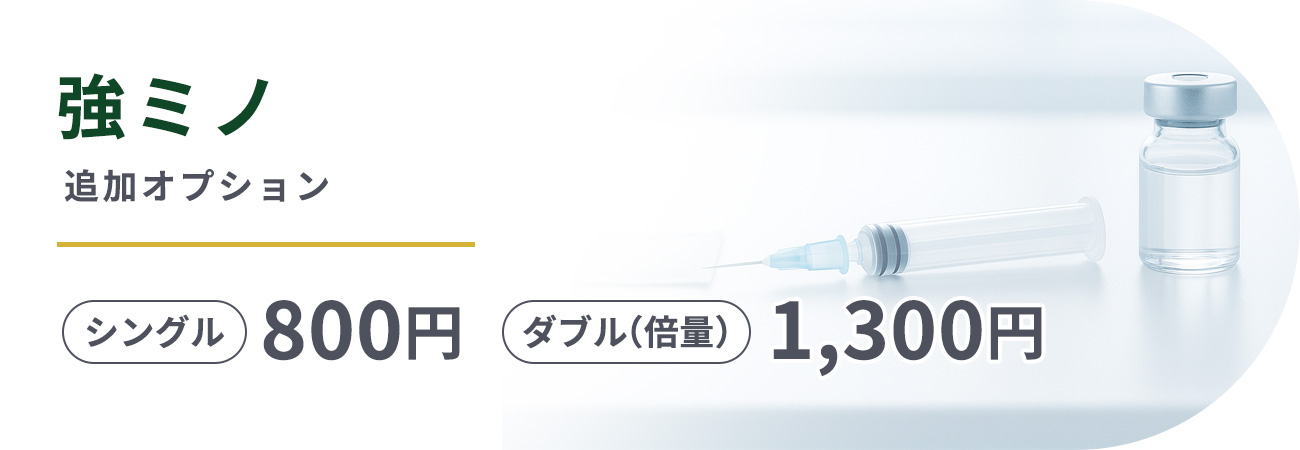 追加オプション強ミノシングル800円ダブル(倍量)1,300円