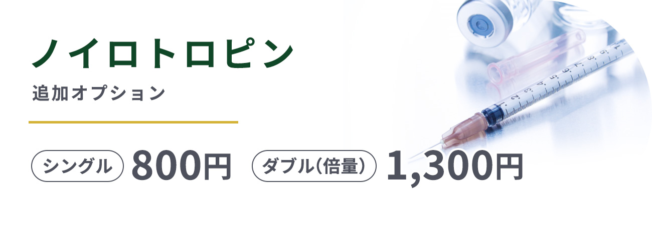 追加オプションノイロトロピンシングル800円ダブル(倍量)1,300円
