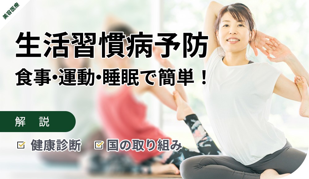 生活習慣病予防の解説