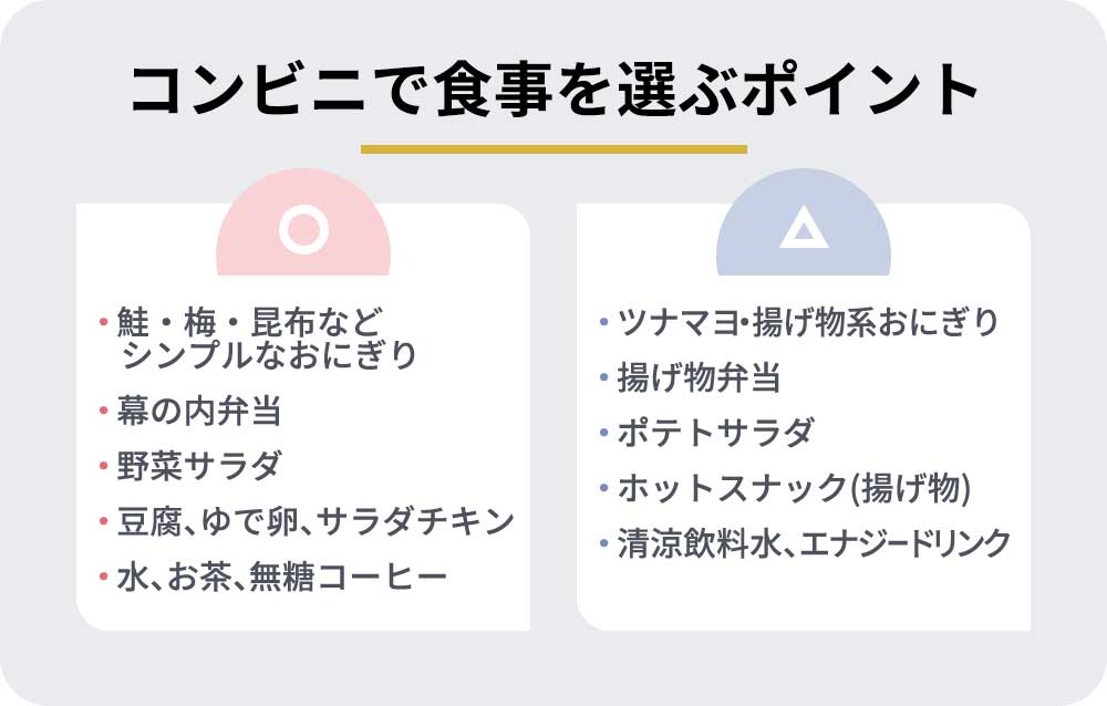 コンビニで食事を選ぶポイント