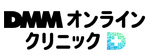 DMMオンラインクリニックのロゴ
