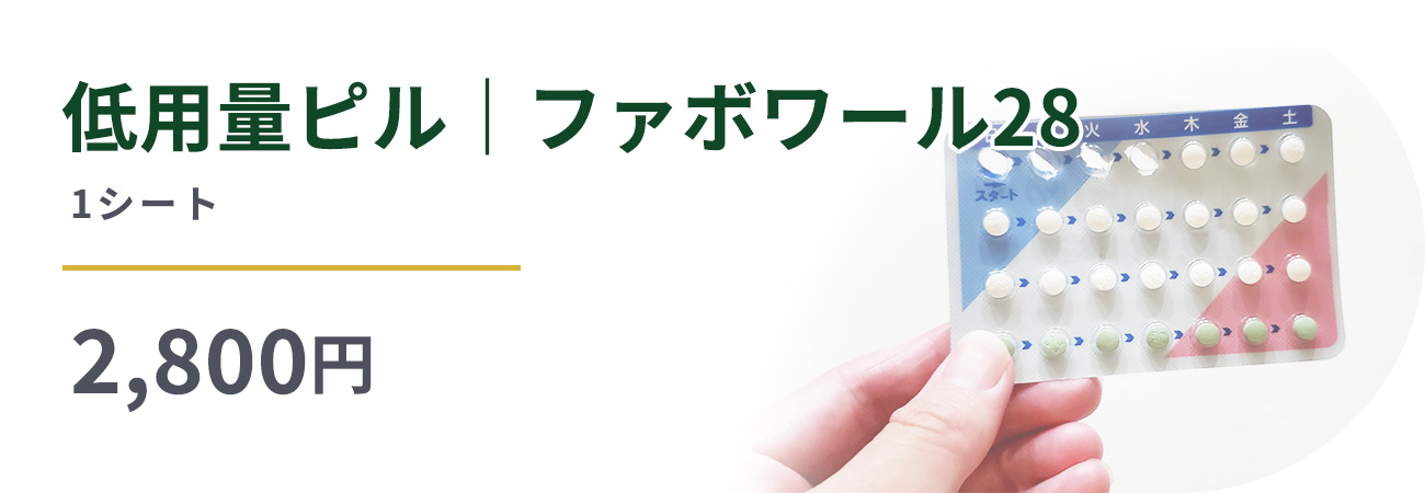 低用量ピル｜ファボワール28　1シート2,800円

