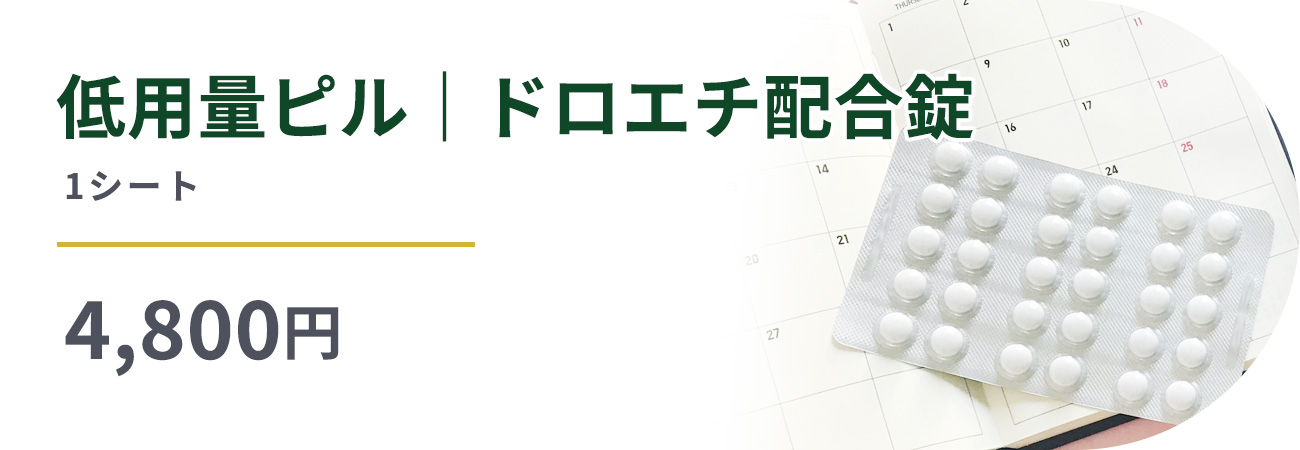 超低用量ピル｜ドロエチ配合錠　1シート4,800円
