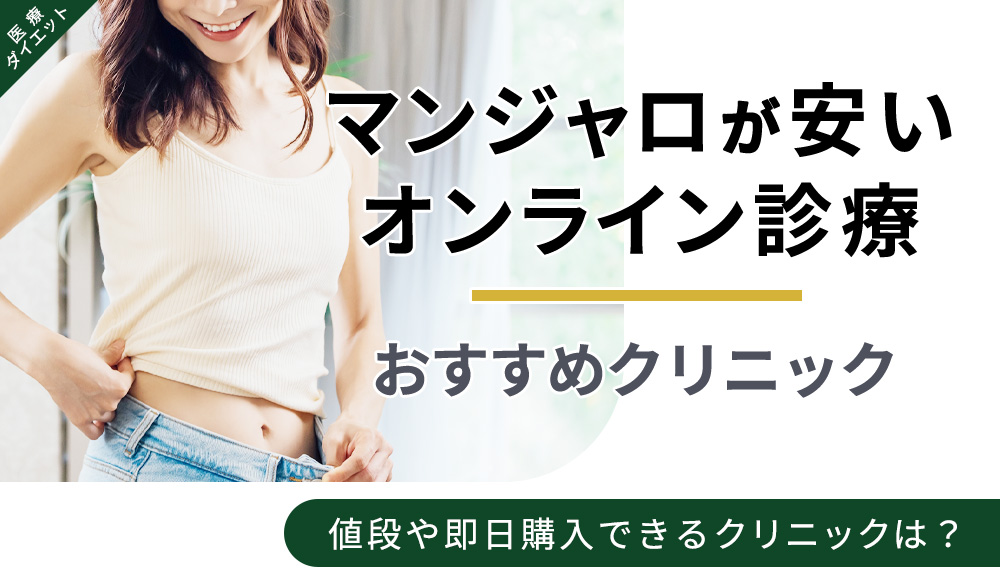 マンジャロが安いクリニック紹介メインビジュアル画像
