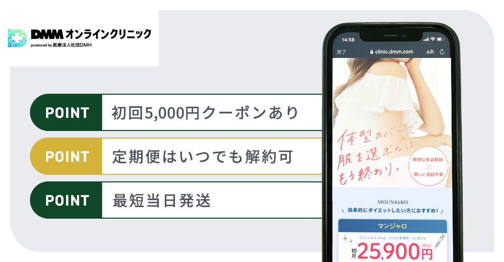 DMMオンラインクリニックのマンジャロおすすめポイントまとめバナー