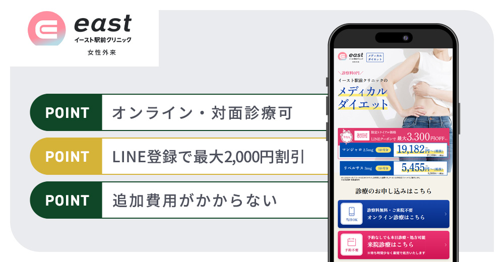 イースト駅前クリニックのマンジャロおすすめポイントまとめバナー