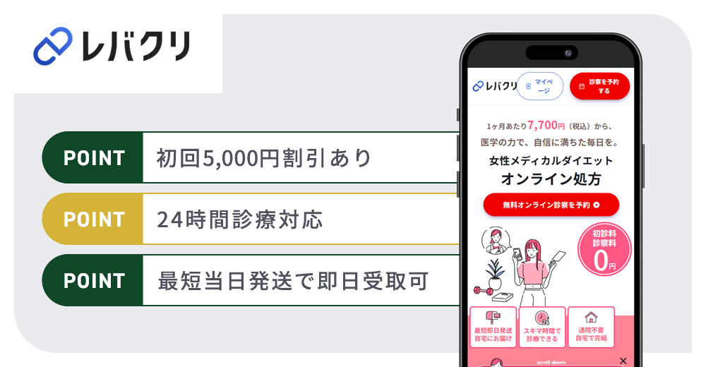 レバクリのマンジャロおすすめポイントまとめバナー