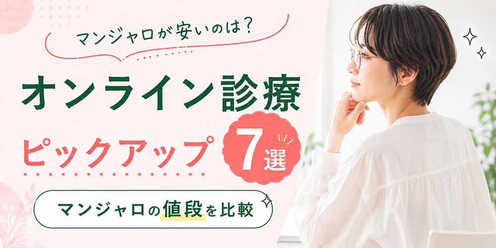 マンジャロが安いオンライン診療7選ピックアップ