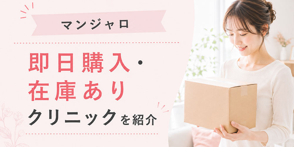 マンジャロの即日購入クリニックをピックアップ