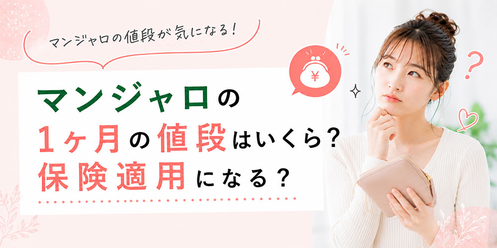 マンジャロの費用相場と保険適用について