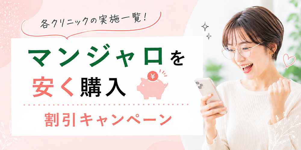 安くマンジャロを購入できる割引キャンペーンクリニックの一覧
