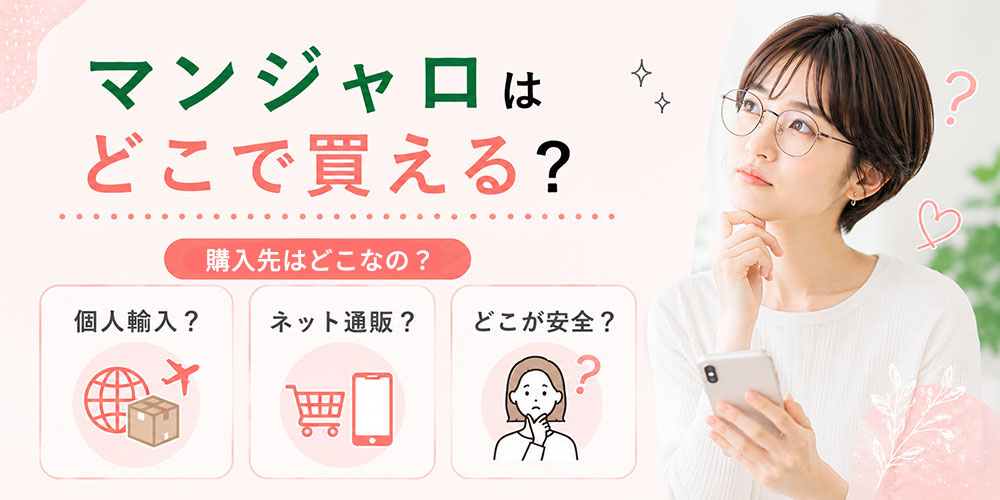 マンジャロを購入するのはどこはいい？