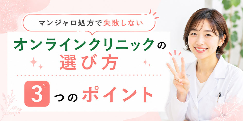 オンラインクリニックの3つの選び方