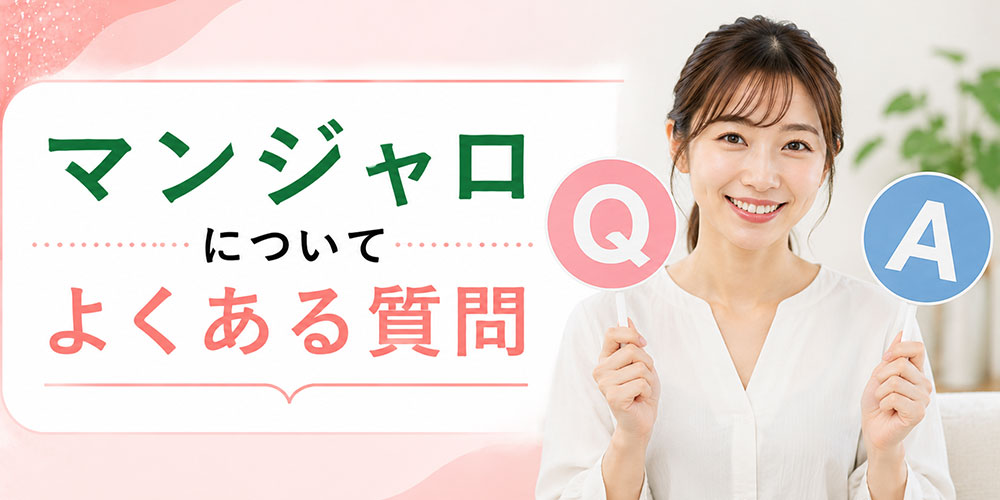 マンジャロのQ&A