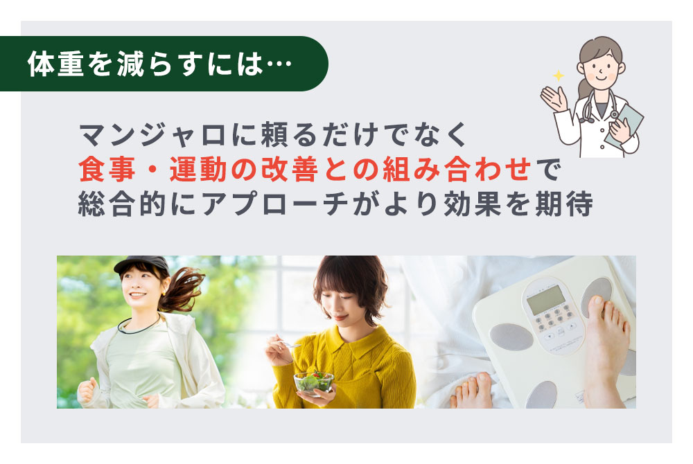 マンジャロだけでなく生活習慣の改善との組み合わせ効果が期待