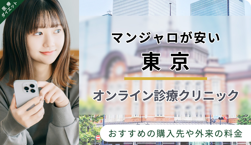 東京でマンジャロが安いクリニック紹介