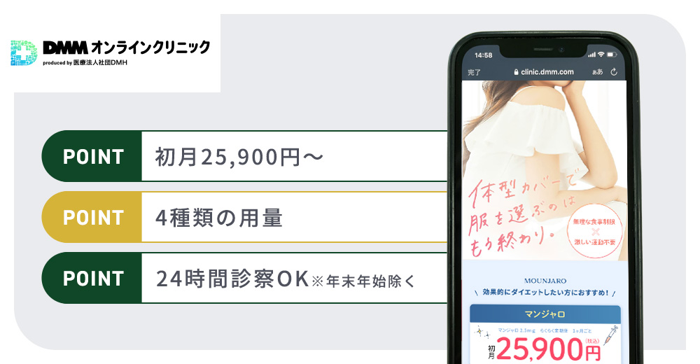 DMMオンラインクリニックのマンジャロおすすめポイントバナー
